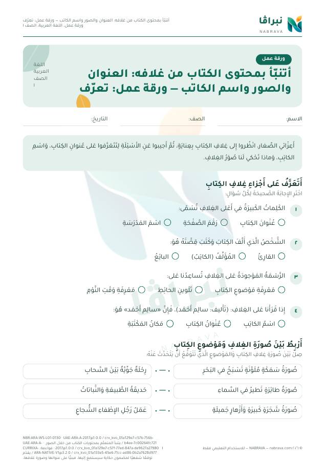 الصفحة الأولى من «أتنبّأ بمحتوى الكتاب من غلافه: العنوان والصور واسم الكاتب — ورقة عمل: تعرّف»