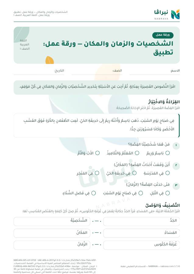 الصفحة الأولى من «الشخصيات والزمان والمكان — ورقة عمل: تطبيق»