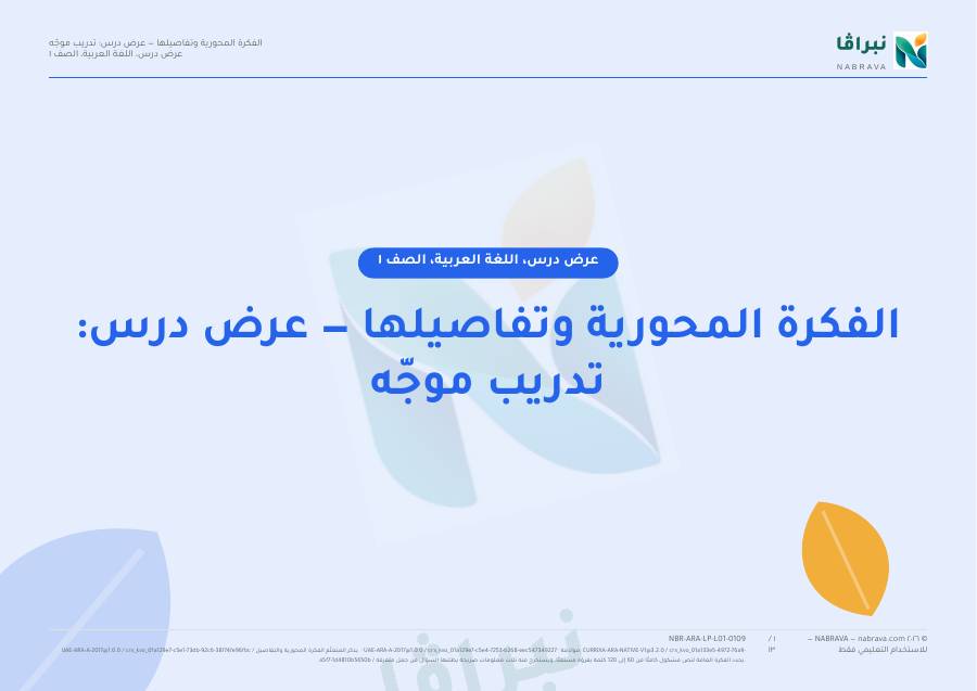 صفحة ١ من «الفكرة المحورية وتفاصيلها — عرض درس: تدريب موجّه»