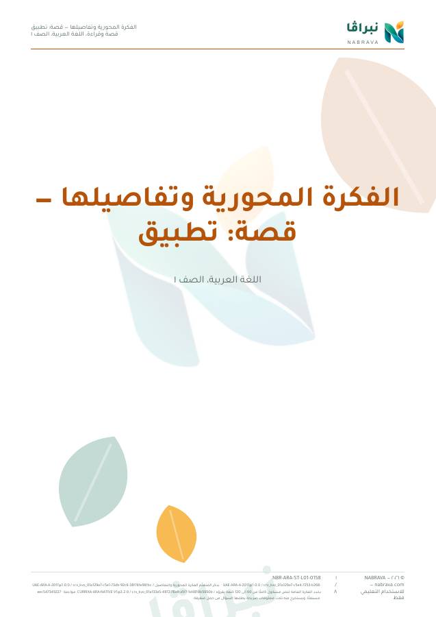 صفحة ١ من «الفكرة المحورية وتفاصيلها — قصة: تطبيق»