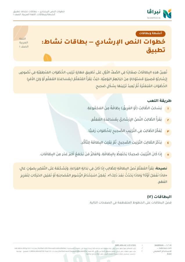 الصفحة الأولى من «خطوات النص الإرشادي — بطاقات نشاط: تطبيق»
