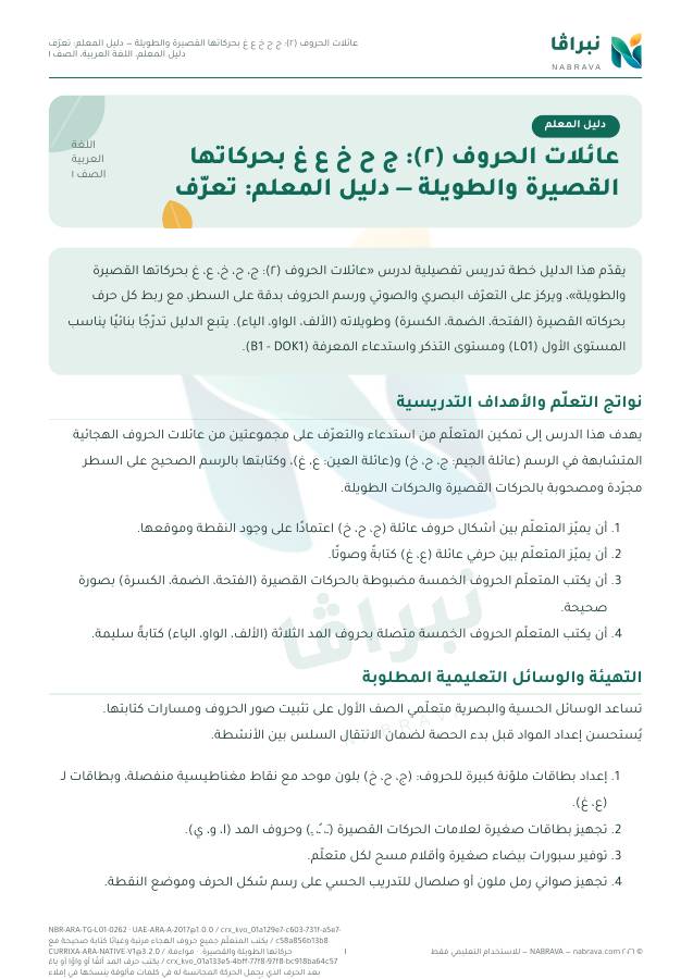 الصفحة الأولى من «عائلات الحروف (٢): ج ح خ ع غ بحركاتها القصيرة والطويلة — دليل المعلم: تعرّف»