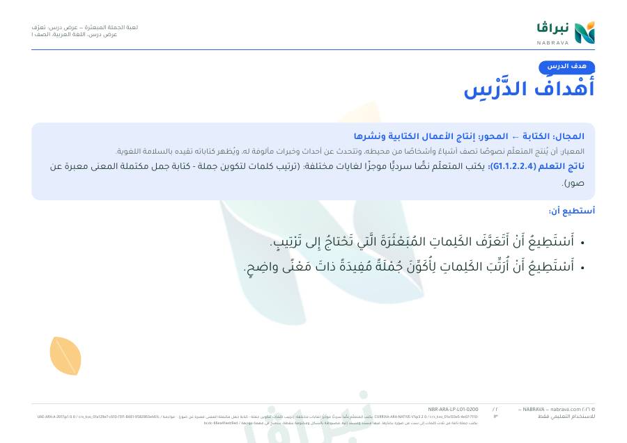 Page 2 of “لعبة الجملة المبعثرة — عرض درس: تعرّف”