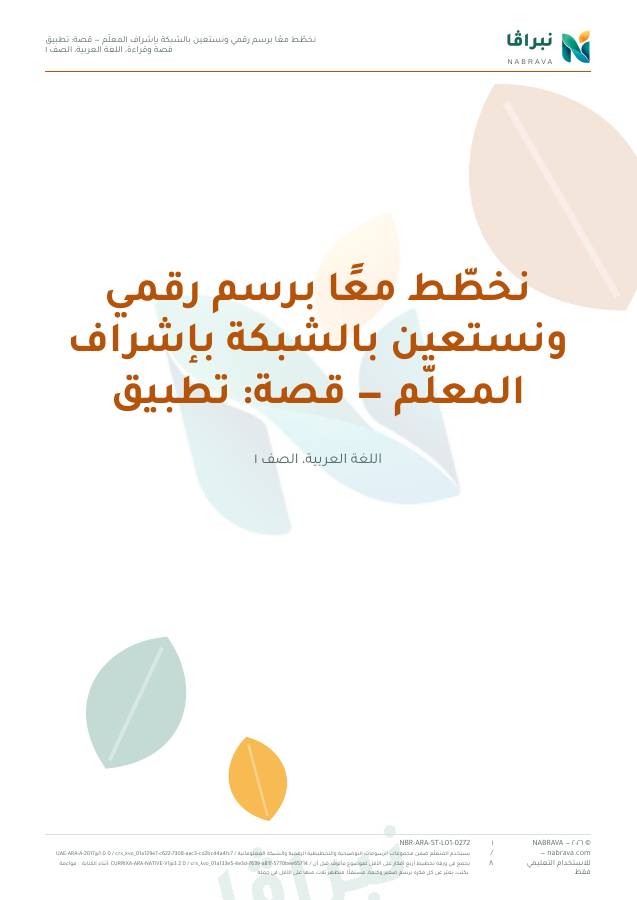 الصفحة الأولى من «نخطّط معًا برسم رقمي ونستعين بالشبكة بإشراف المعلّم — قصة: تطبيق»