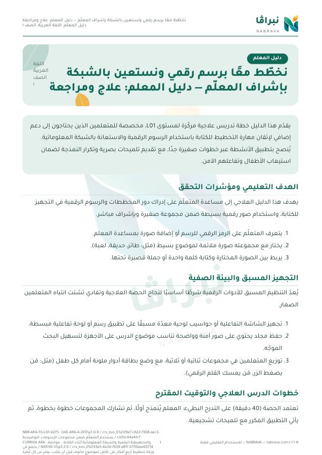 الصفحة الأولى من «نخطّط معًا برسم رقمي ونستعين بالشبكة بإشراف المعلّم — دليل المعلم: علاج ومراجعة»