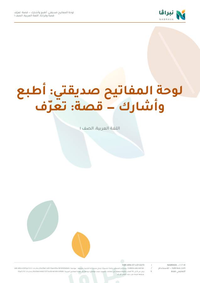 First page of “لوحة المفاتيح صديقتي: أطبع وأشارك — قصة: تعرّف”