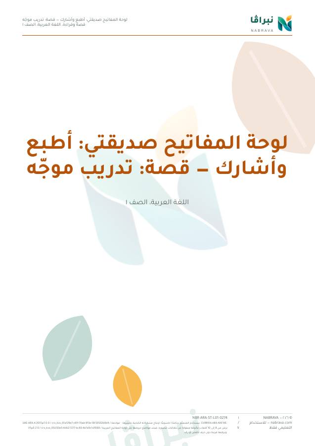 الصفحة الأولى من «لوحة المفاتيح صديقتي: أطبع وأشارك — قصة: تدريب موجّه»