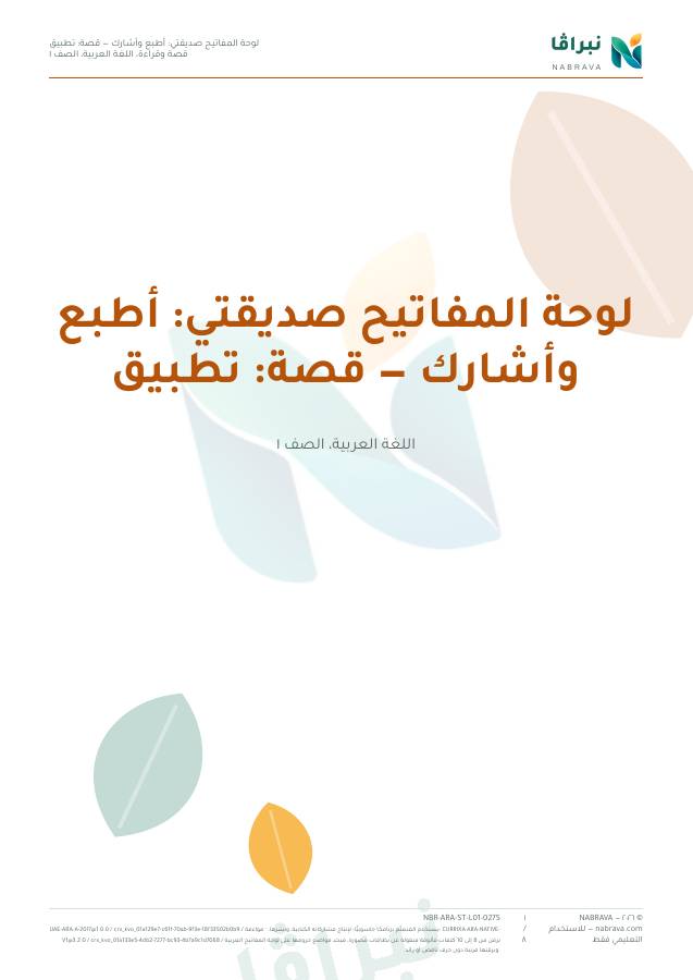 First page of “لوحة المفاتيح صديقتي: أطبع وأشارك — قصة: تطبيق”