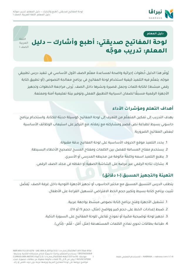 First page of “لوحة المفاتيح صديقتي: أطبع وأشارك — دليل المعلم: تدريب موجّه”