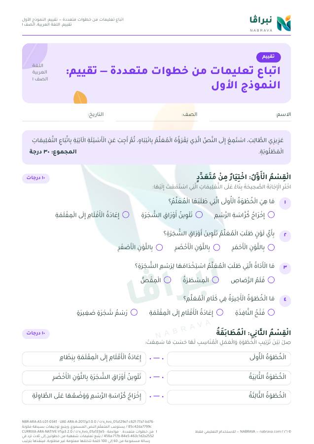 First page of “اتباع تعليمات من خطوات متعددة — تقييم: النموذج الأول”