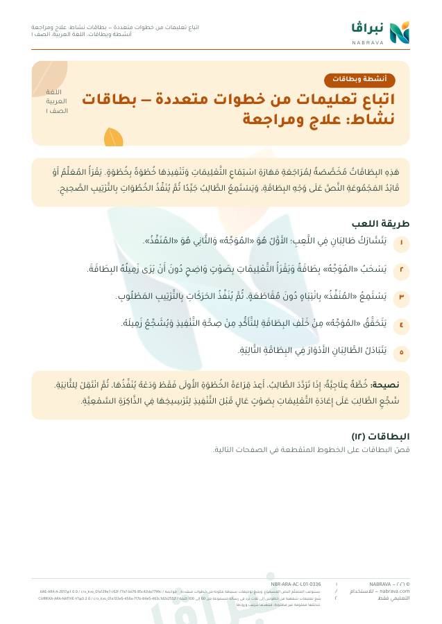 First page of “اتباع تعليمات من خطوات متعددة — بطاقات نشاط: علاج ومراجعة”