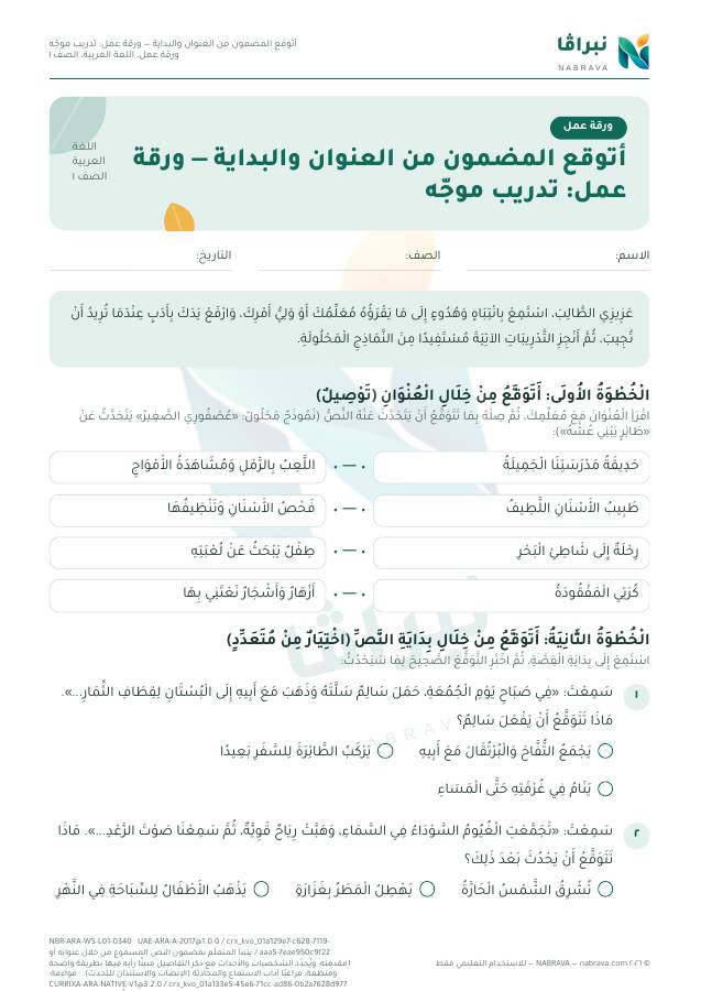 First page of “أتوقع المضمون من العنوان والبداية — ورقة عمل: تدريب موجّه”