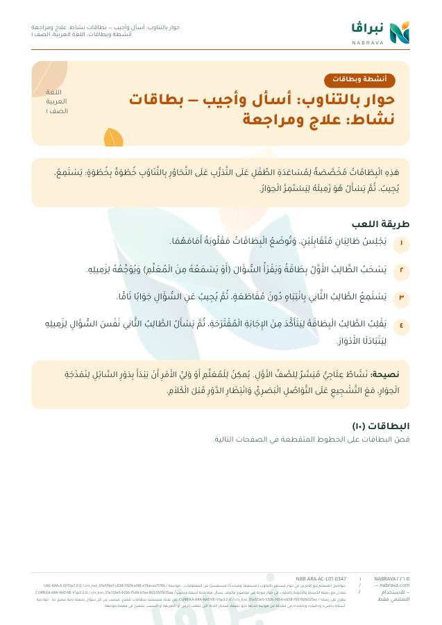 First page of “حوار بالتناوب: أسأل وأجيب — بطاقات نشاط: علاج ومراجعة”