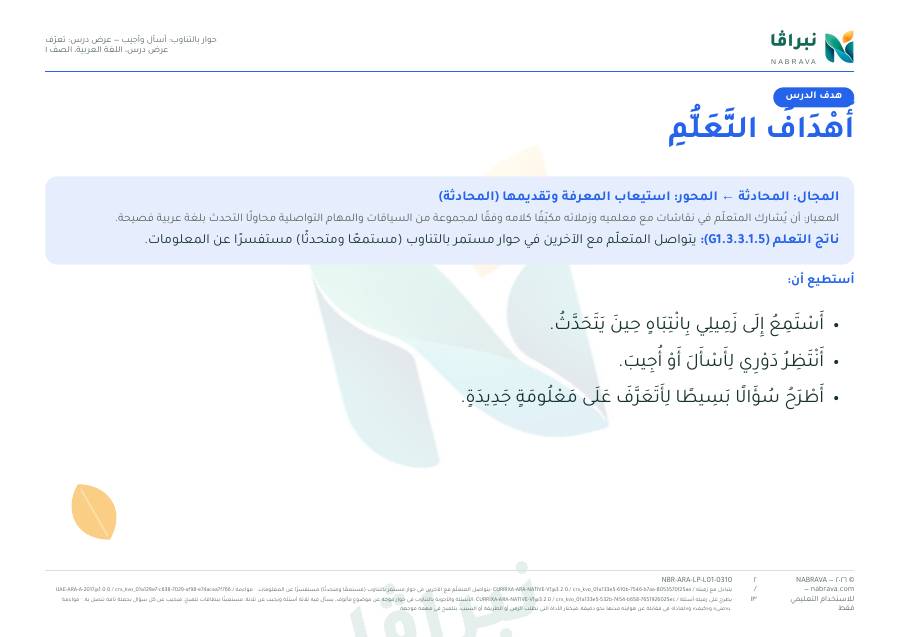 صفحة ٢ من «حوار بالتناوب: أسأل وأجيب — عرض درس: تعرّف»
