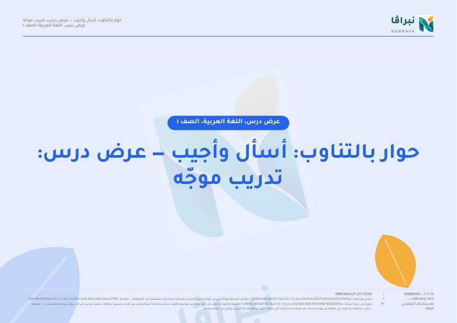 الصفحة الأولى من «حوار بالتناوب: أسأل وأجيب — عرض درس: تدريب موجّه»
