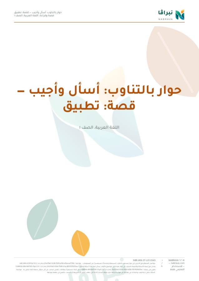 الصفحة الأولى من «حوار بالتناوب: أسأل وأجيب — قصة: تطبيق»