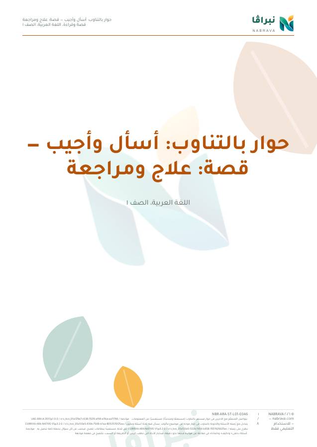 First page of “حوار بالتناوب: أسأل وأجيب — قصة: علاج ومراجعة”