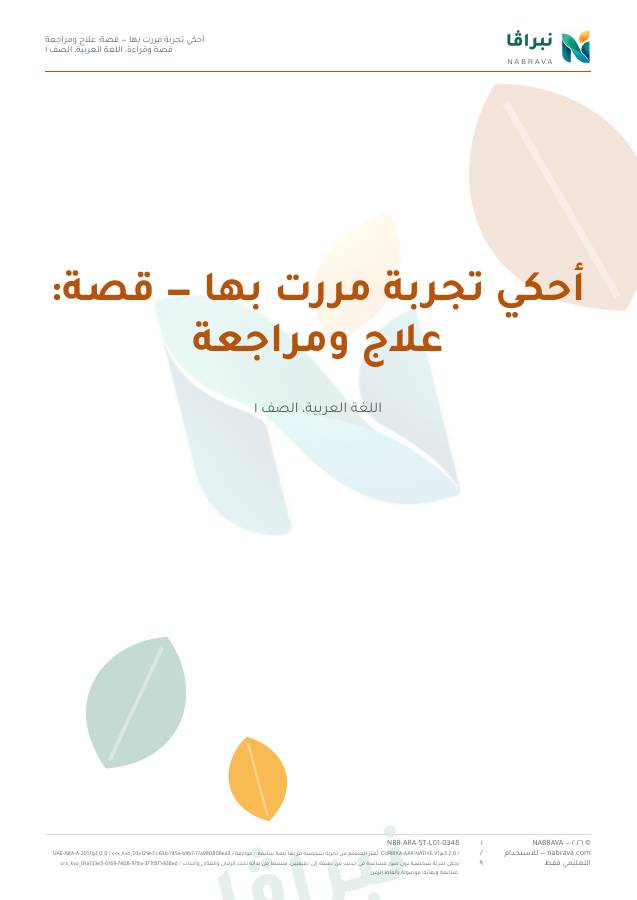 الصفحة الأولى من «أحكي تجربة مررت بها — قصة: علاج ومراجعة»