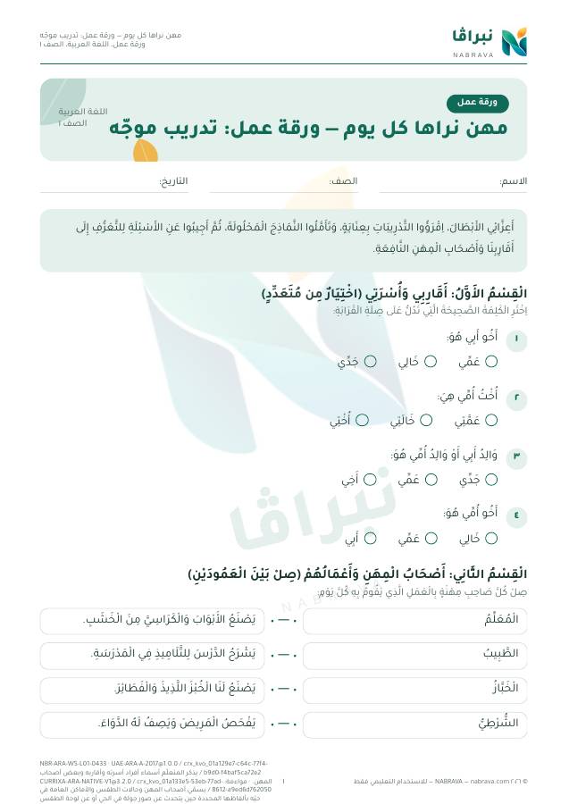الصفحة الأولى من «مهن نراها كل يوم — ورقة عمل: تدريب موجّه»