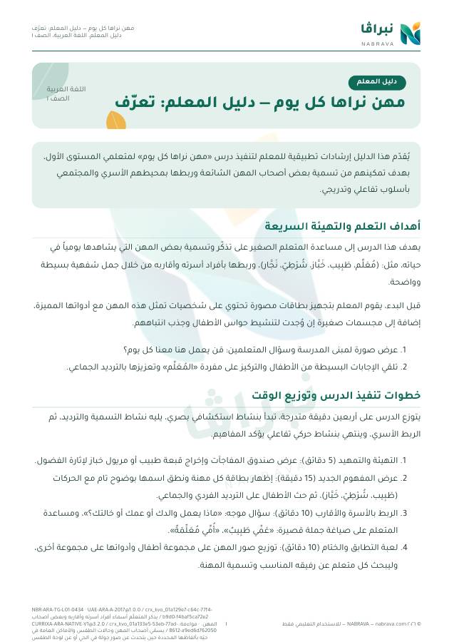 First page of “مهن نراها كل يوم — دليل المعلم: تعرّف”