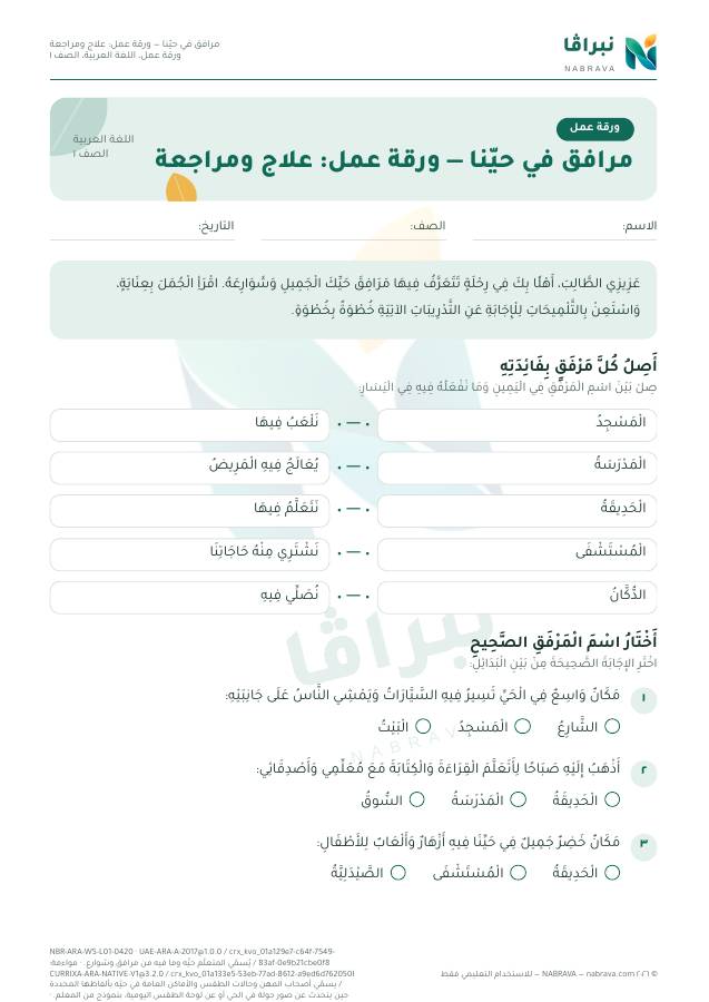 First page of “مرافق في حيّنا — ورقة عمل: علاج ومراجعة”