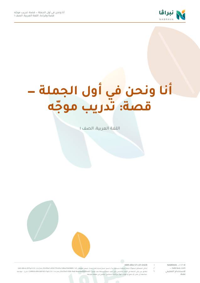 First page of “أنا ونحن في أول الجملة — قصة: تدريب موجّه”