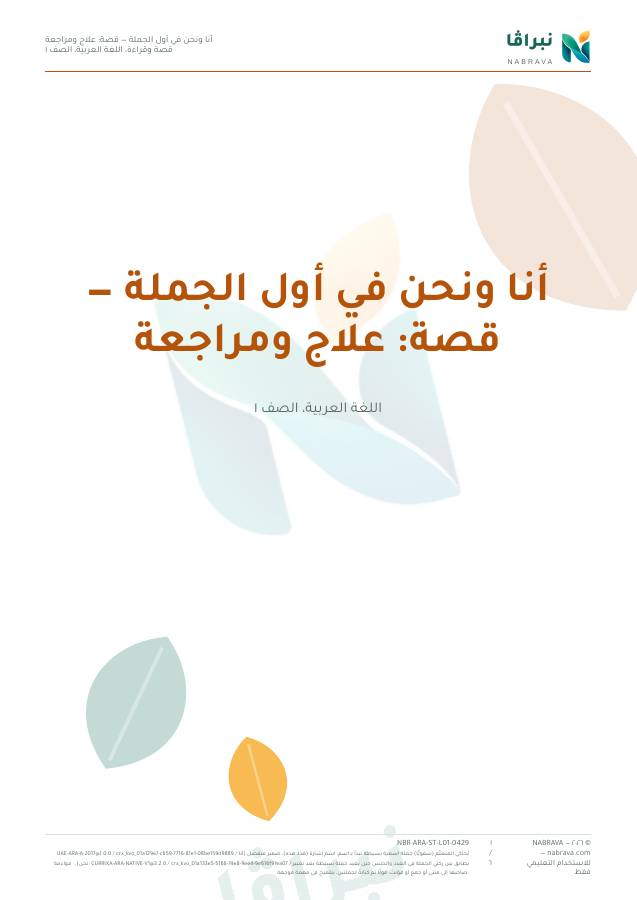 First page of “أنا ونحن في أول الجملة — قصة: علاج ومراجعة”