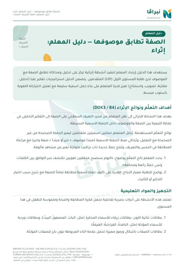 صفحة ١ من «الصفة تطابق موصوفها — دليل المعلم: إثراء»