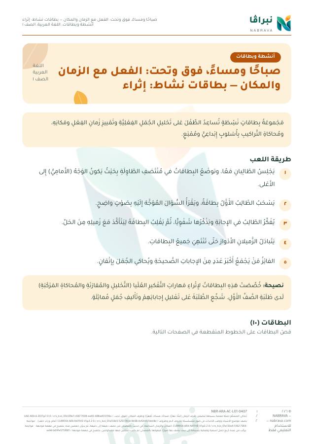 الصفحة الأولى من «صباحًا ومساءً، فوق وتحت: الفعل مع الزمان والمكان — بطاقات نشاط: إثراء»