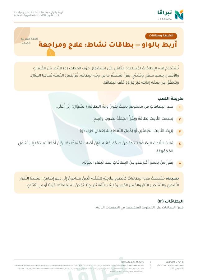 First page of “أربط بالواو — بطاقات نشاط: علاج ومراجعة”