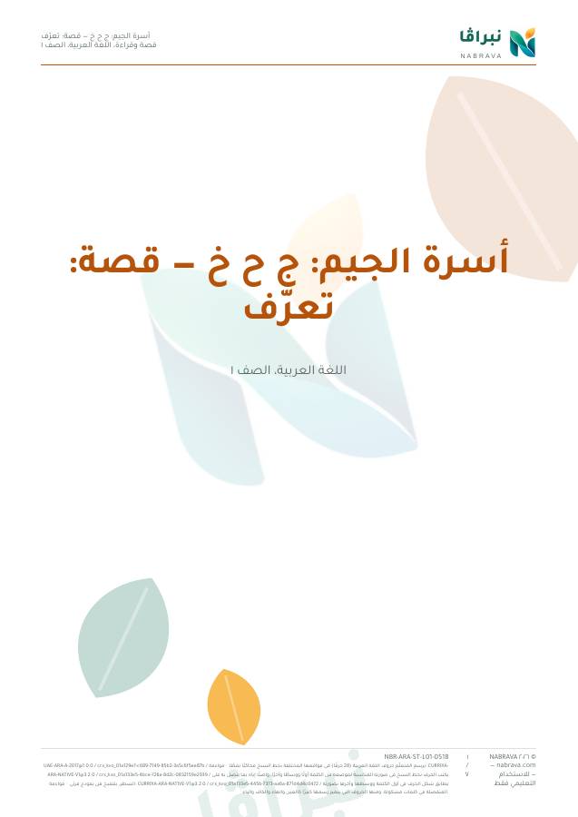 صفحة ١ من «أسرة الجيم: ج ح خ — قصة: تعرّف»