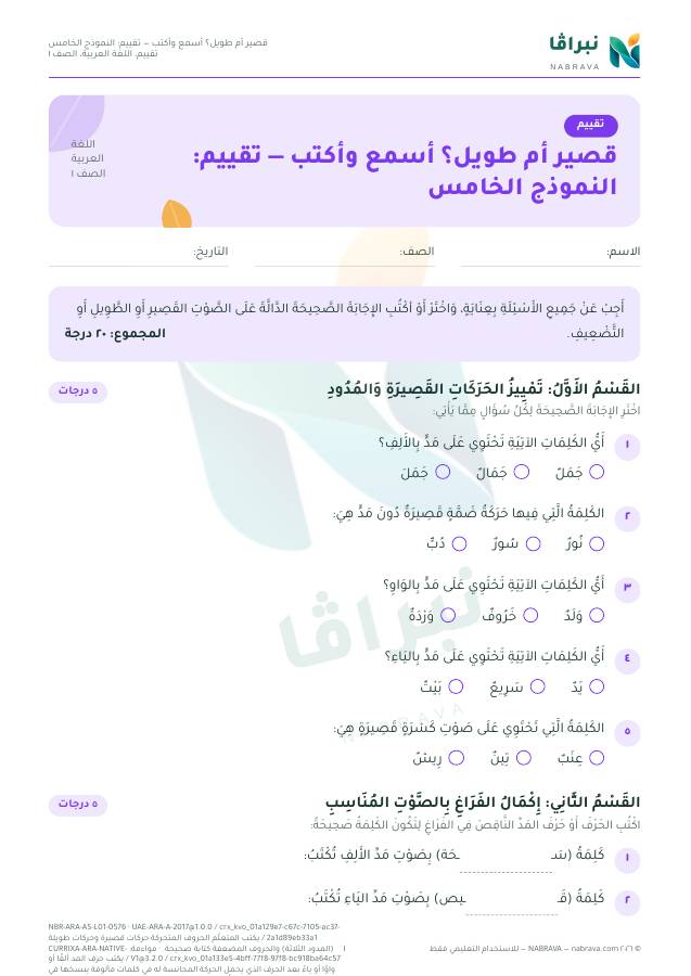 الصفحة الأولى من «قصير أم طويل؟ أسمع وأكتب — تقييم: النموذج الخامس»