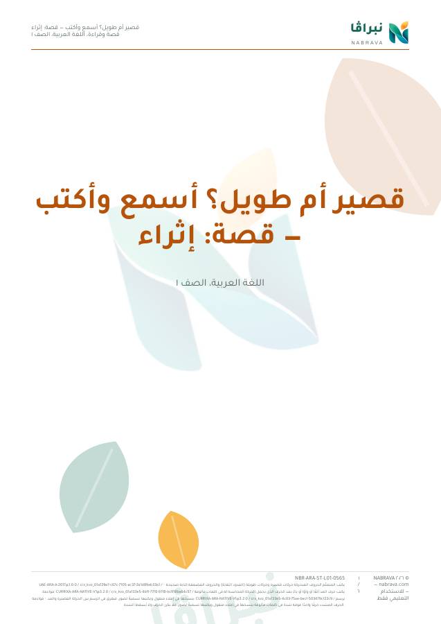 First page of “قصير أم طويل؟ أسمع وأكتب — قصة: إثراء”