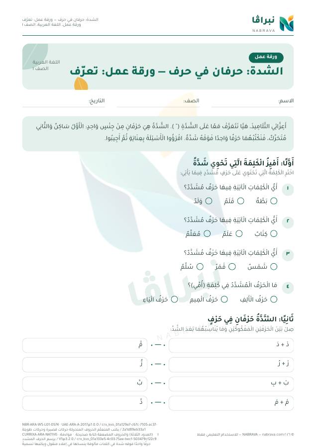 الصفحة الأولى من «الشدة: حرفان في حرف — ورقة عمل: تعرّف»