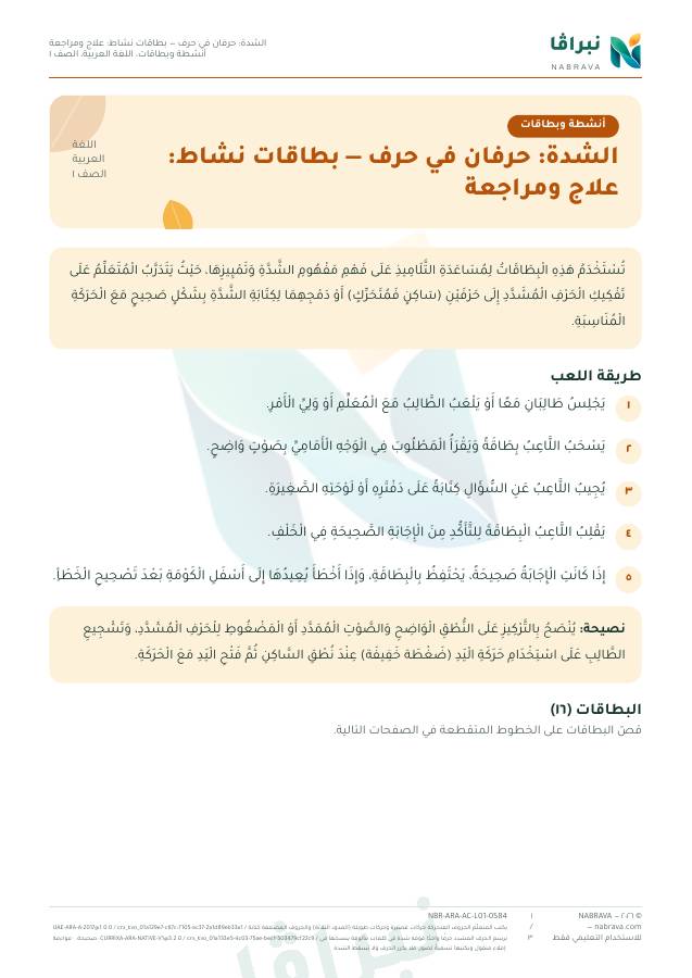 الصفحة الأولى من «الشدة: حرفان في حرف — بطاقات نشاط: علاج ومراجعة»