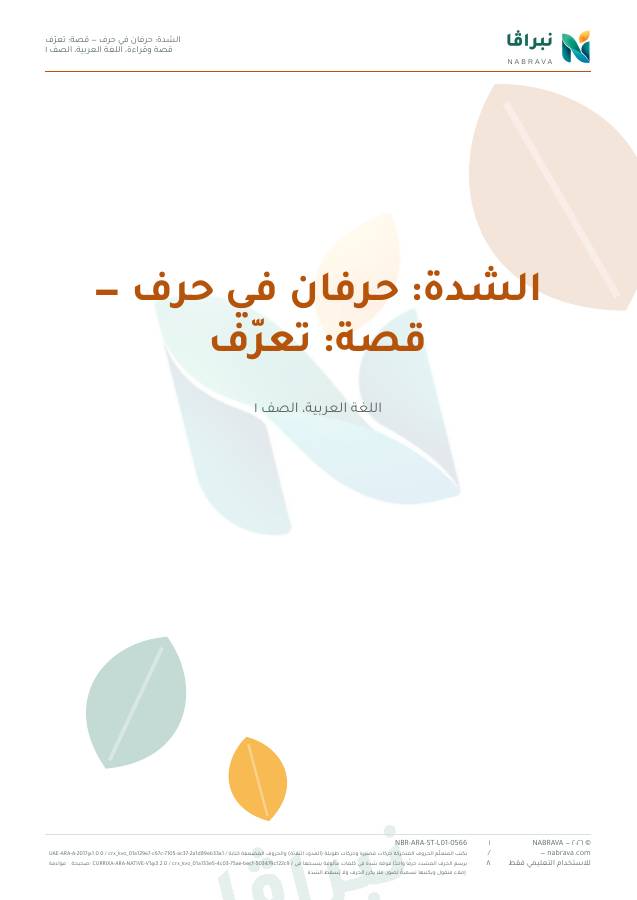 First page of “الشدة: حرفان في حرف — قصة: تعرّف”