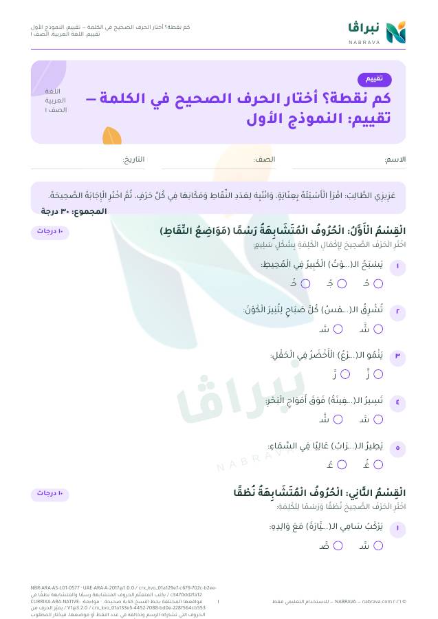 First page of “كم نقطة؟ أختار الحرف الصحيح في الكلمة — تقييم: النموذج الأول”