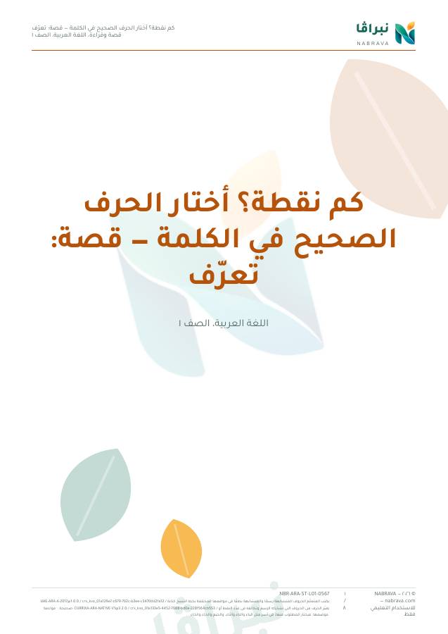 First page of “كم نقطة؟ أختار الحرف الصحيح في الكلمة — قصة: تعرّف”