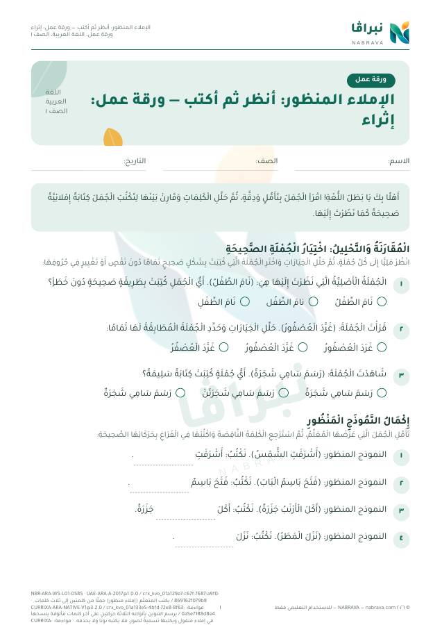 First page of “الإملاء المنظور: أنظر ثم أكتب — ورقة عمل: إثراء”