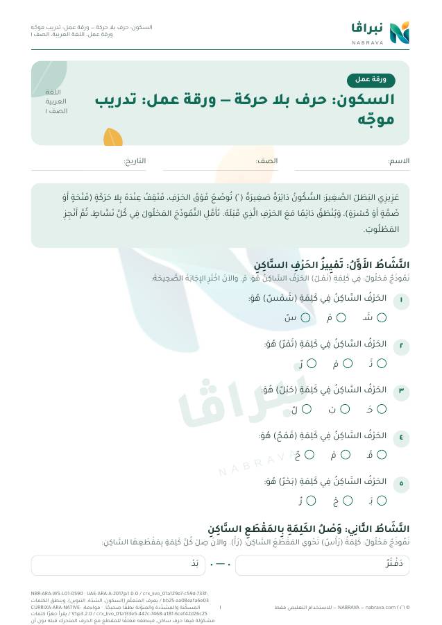 الصفحة الأولى من «السكون: حرف بلا حركة — ورقة عمل: تدريب موجّه»