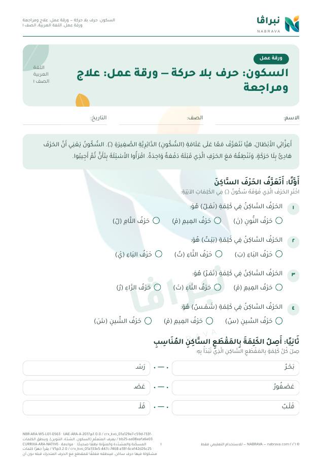الصفحة الأولى من «السكون: حرف بلا حركة — ورقة عمل: علاج ومراجعة»