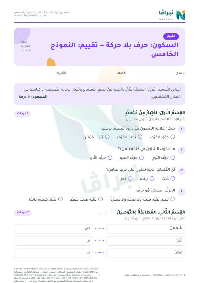 First page of “السكون: حرف بلا حركة — تقييم: النموذج الخامس”