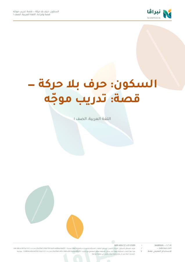 First page of “السكون: حرف بلا حركة — قصة: تدريب موجّه”
