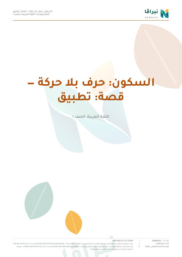 الصفحة الأولى من «السكون: حرف بلا حركة — قصة: تطبيق»