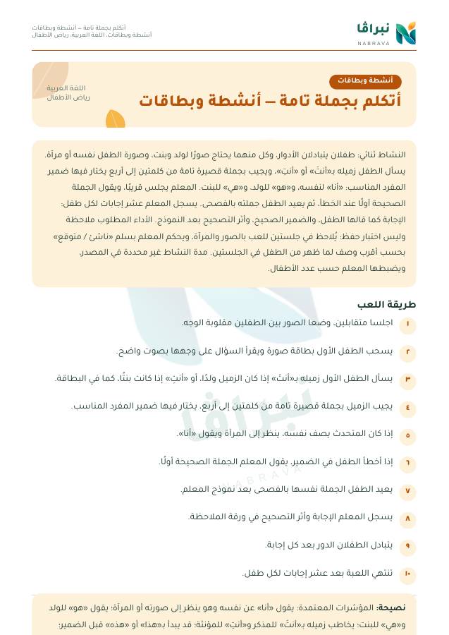 الصفحة الأولى من «أتكلم بجملة تامة — أنشطة وبطاقات»