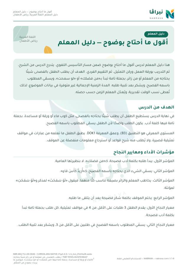 First page of “أقول ما أحتاج بوضوح — دليل المعلم”