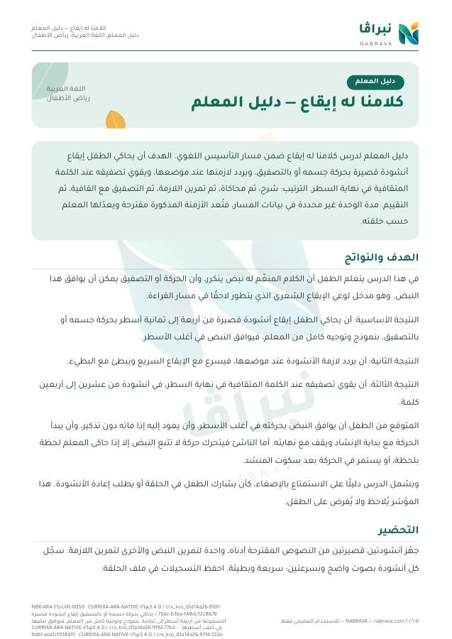 الصفحة الأولى من «كلامنا له إيقاع — دليل المعلم»