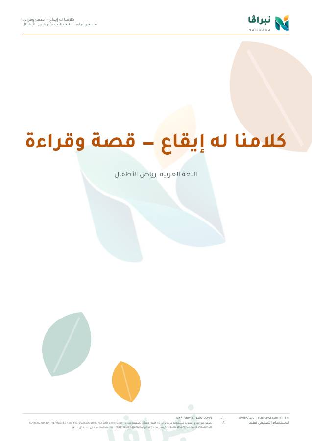 الصفحة الأولى من «كلامنا له إيقاع — قصة وقراءة»