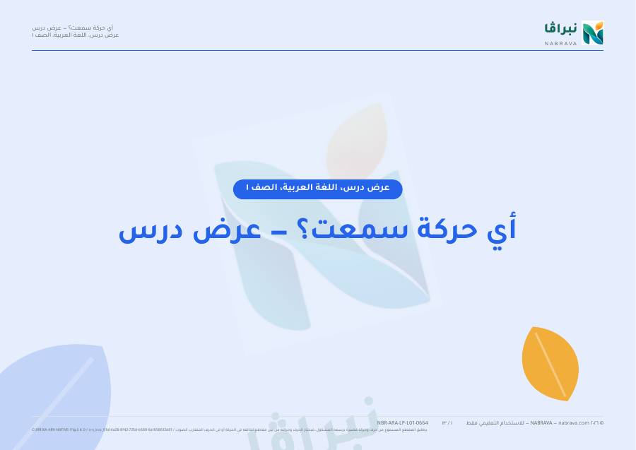 First page of “أي حركة سمعت؟ — عرض درس”