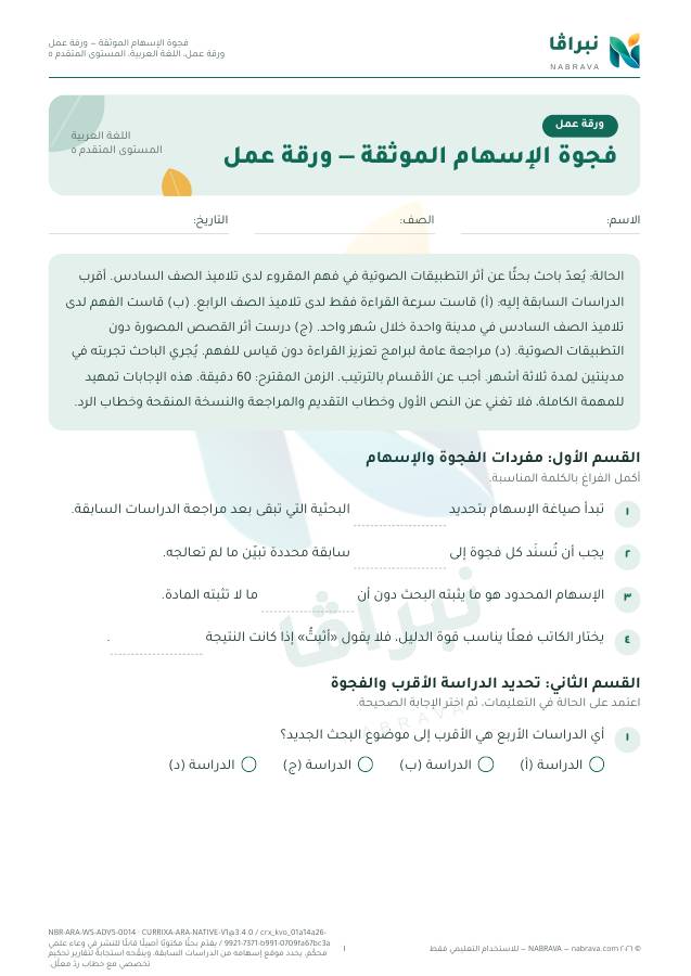 First page of “فجوة الإسهام الموثقة — ورقة عمل”